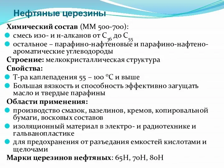 Нефтяные церезины Химический состав (ММ 500-700): смесь изо- и н-алканов от