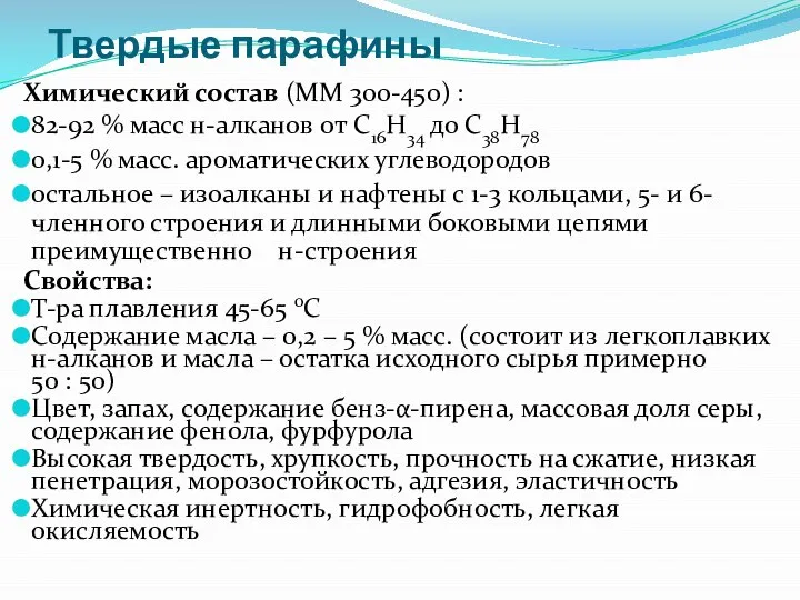 Твердые парафины Химический состав (ММ 300-450) : 82-92 % масс н-алканов