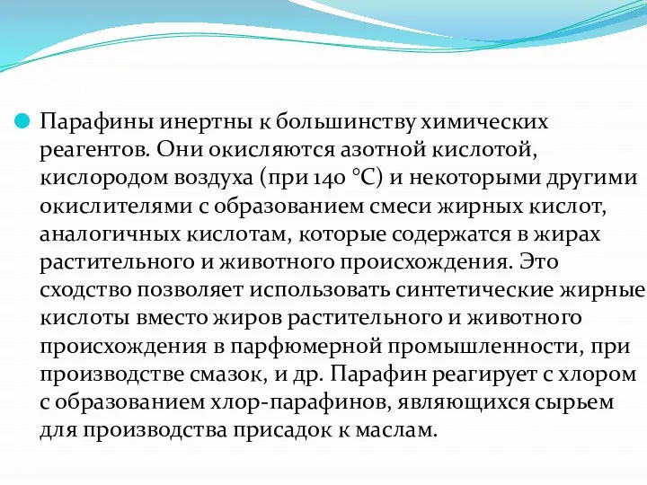 Свойства Парафины инертны к большинству химических реагентов. Они окисляются азотной кислотой,