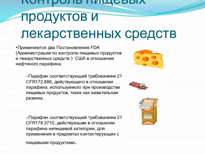 Контроль пищевых продуктов и лекарственных средств •Применяются два Постановления FDA (Администрации