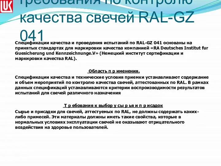 Общие спецификации и требования по контролю качества свечей RAL-GZ 041 Спецификации