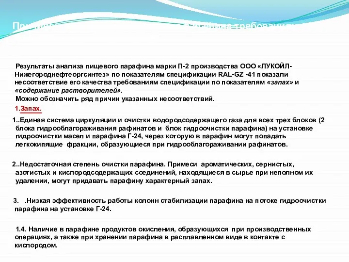 Причины несоответствия качества парафина требованиям спецификации RAL –GZ 041 Результаты анализа