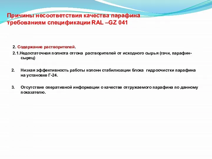 Причины несоответствия качества парафина требованиям спецификации RAL –GZ 041 2. Содержание