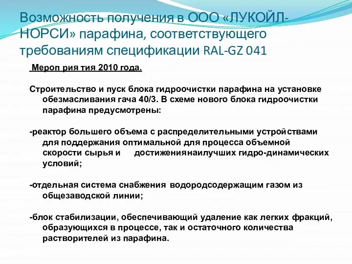 Возможность получения в ООО «ЛУКОЙЛ-НОРСИ» парафина, соответствующего требованиям спецификации RAL-GZ 041