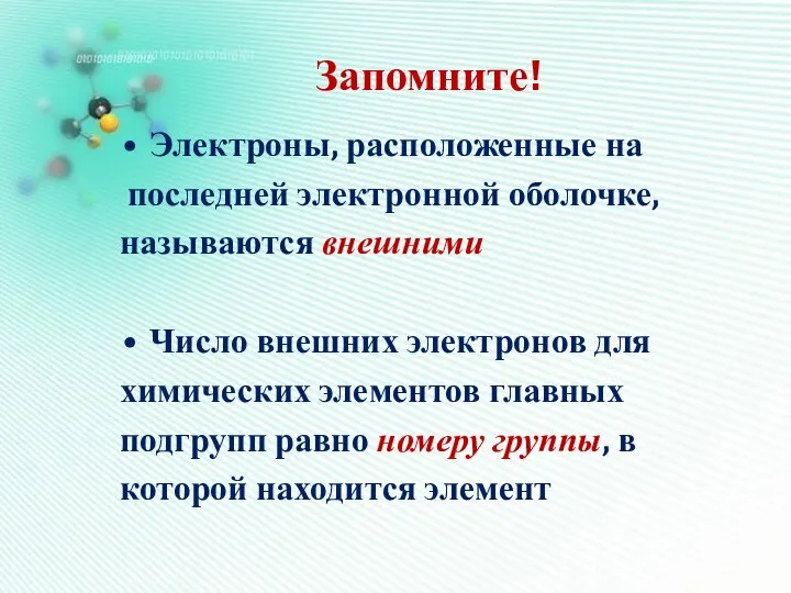 Запомните! Электроны, расположенные на последней электронной оболочке, называются внешними Число внешних