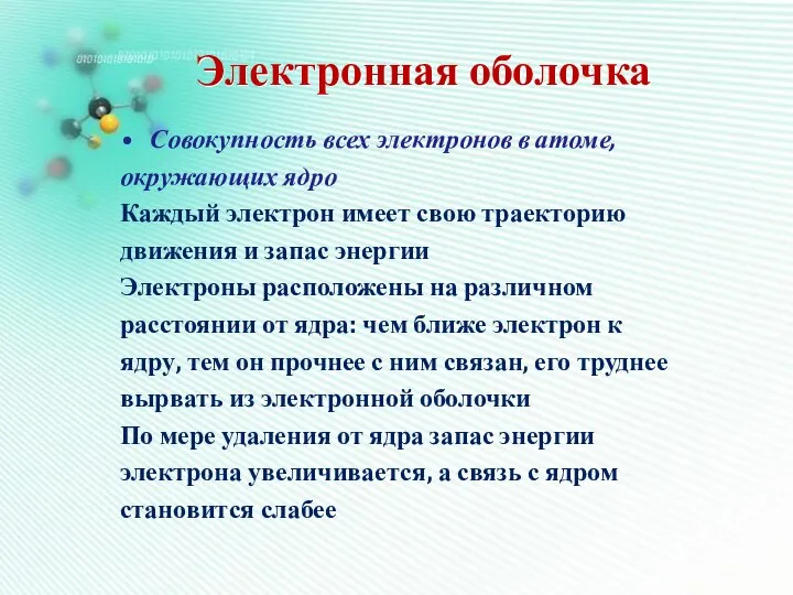 Электронная оболочка Совокупность всех электронов в атоме, окружающих ядро Каждый электрон