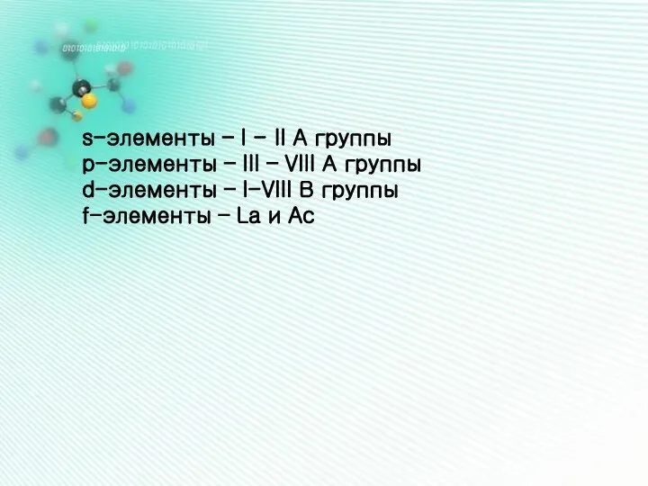 s-элементы – I - II A группы p-элементы – III –