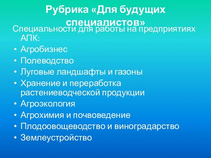 Рубрика «Для будущих специалистов» Специальности для работы на предприятиях АПК: Агробизнес