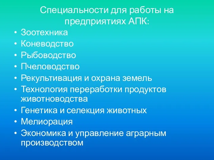 Специальности для работы на предприятиях АПК: Зоотехника Коневодство Рыбоводство Пчеловодство Рекультивация