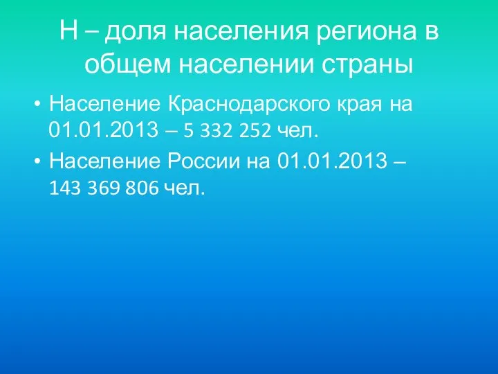 Н – доля населения региона в общем населении страны Население Краснодарского