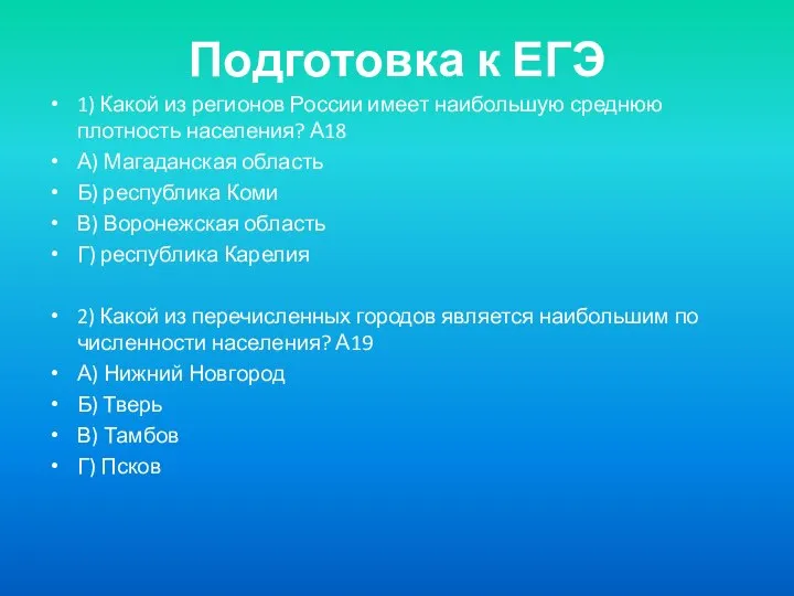 Подготовка к ЕГЭ 1) Какой из регионов России имеет наибольшую среднюю