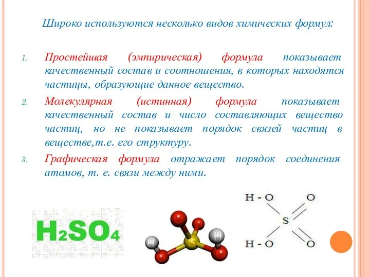 Широко используются несколько видов химических формул: Простейшая (эмпирическая) формула показывает качественный