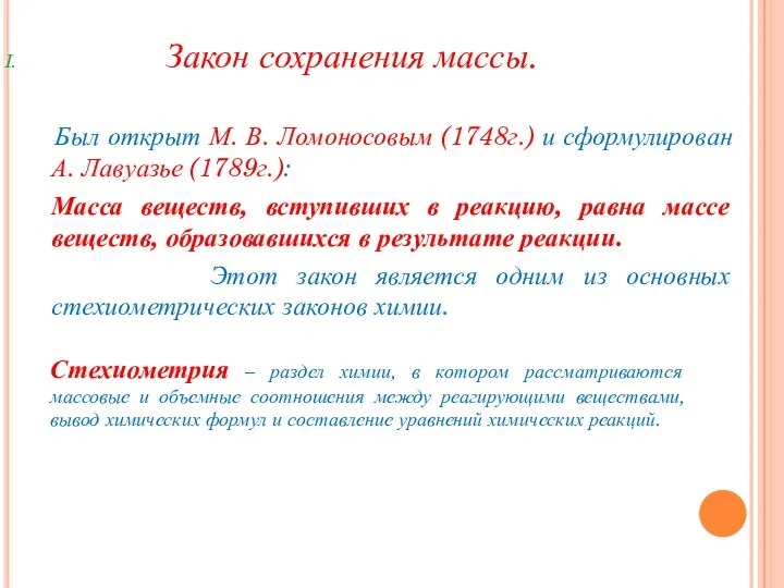 Закон сохранения массы. Был открыт М. В. Ломоносовым (1748г.) и сформулирован