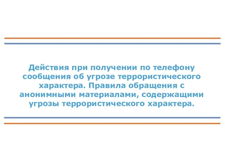 Действия при получении по телефону сообщения об угрозе террористического характера. Правила