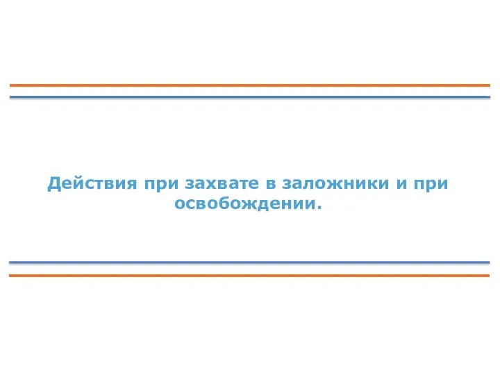 Действия при захвате в заложники и при освобождении.