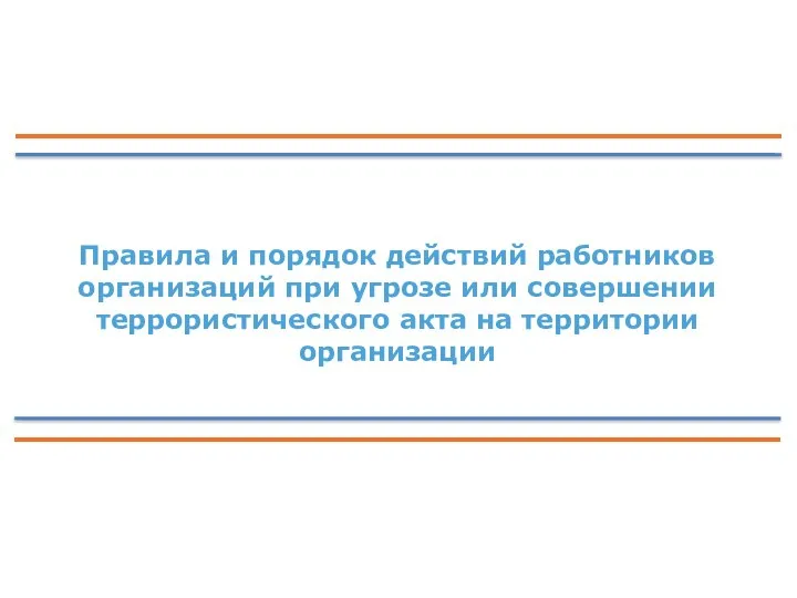 Правила и порядок действий работников организаций при угрозе или совершении террористического акта на территории организации