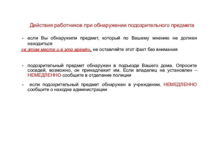 Действия работников при обнаружении подозрительного предмета если Вы обнаружили предмет, который