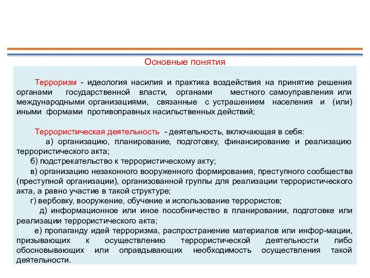 Основные понятия Терроризм - идеология насилия и практика воздействия на принятие