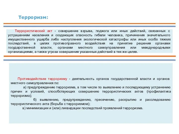 Терроризм: Террористический акт - совершение взрыва, поджога или иных действий, связанных