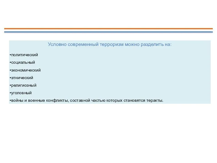 Условно современный терроризм можно разделить на: политический социальный экономический этнический религиозный