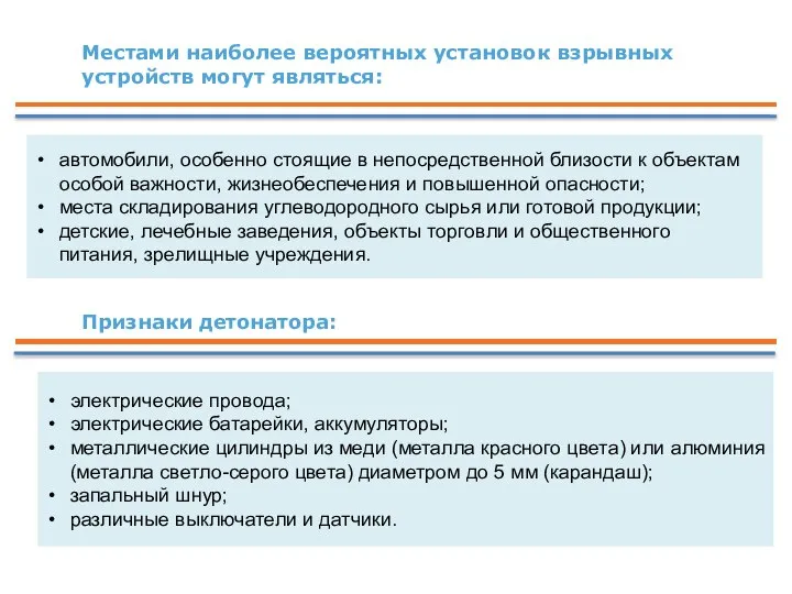 Местами наиболее вероятных установок взрывных устройств могут являться: автомобили, особенно стоящие