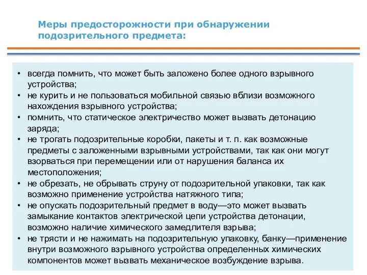 Меры предосторожности при обнаружении подозрительного предмета: всегда помнить, что может быть