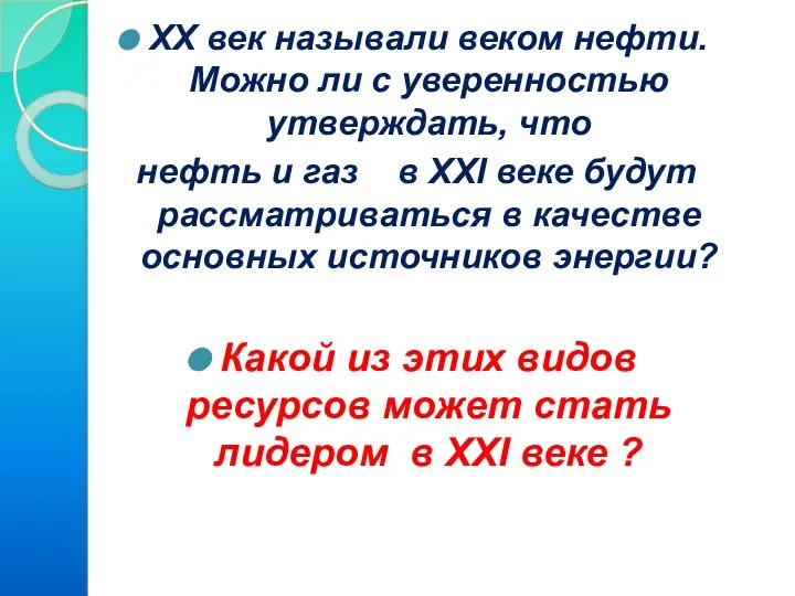 XX век называли веком нефти. Можно ли с уверенностью утверждать, что