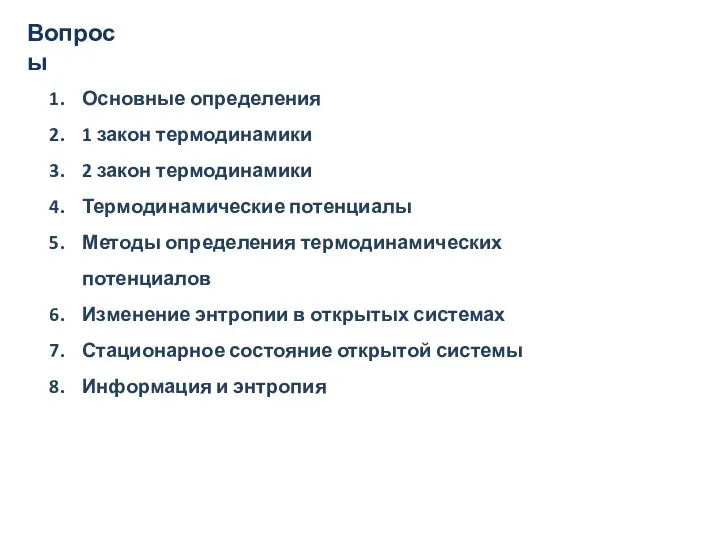 Вопросы Основные определения 1 закон термодинамики 2 закон термодинамики Термодинамические потенциалы