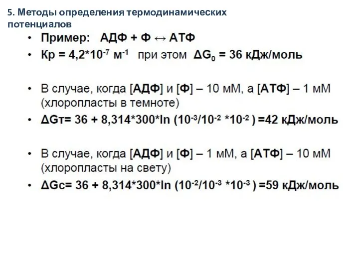 5. Методы определения термодинамических потенциалов