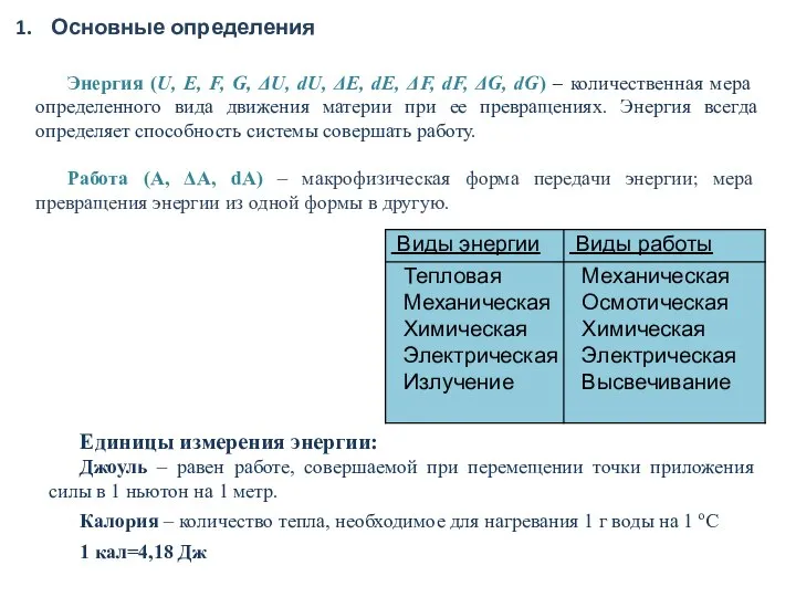 Основные определения Энергия (U, E, F, G, ΔU, dU, ΔE, dE,