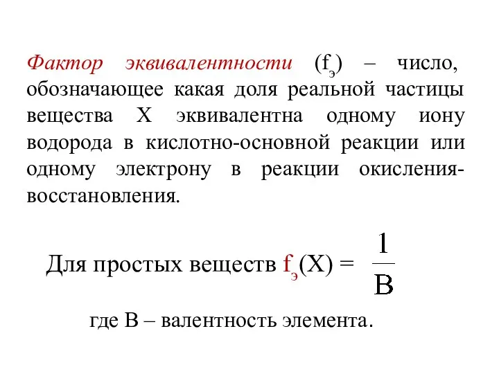 Фактор эквивалентности (fэ) – число, обозначающее какая доля реальной частицы вещества