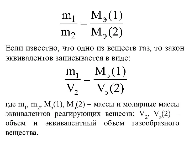 Если известно, что одно из веществ газ, то закон эквивалентов записывается