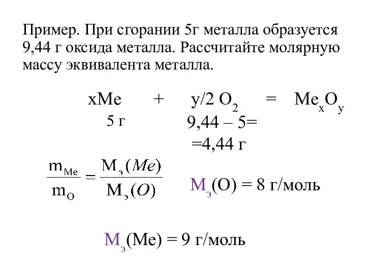 Пример. При сгорании 5г металла образуется 9,44 г оксида металла. Рассчитайте