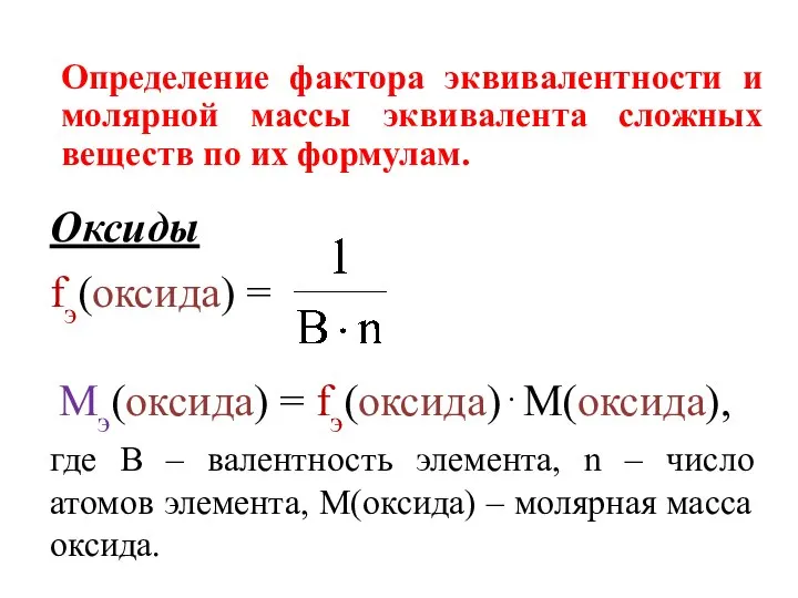 Определение фактора эквивалентности и молярной массы эквивалента сложных веществ по их