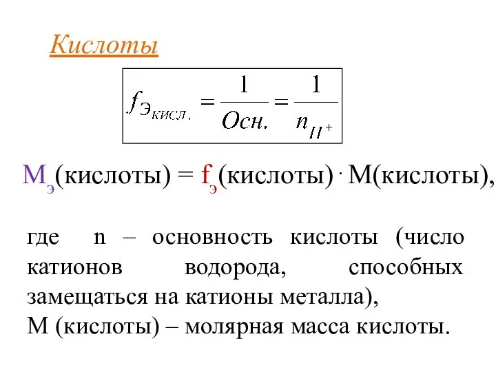 Кислоты где n – основность кислоты (число катионов водорода, способных замещаться