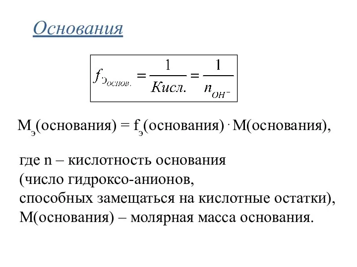 Основания где n – кислотность основания (число гидроксо-анионов, способных замещаться на