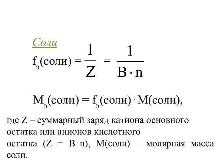 Соли fэ(соли) = где Z – суммарный заряд катиона основного остатка