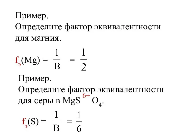 Пример. Определите фактор эквивалентности для магния. fэ(Mg) = = Пример. Определите