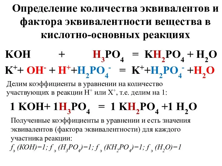 Определение количества эквивалентов и фактора эквивалентности вещества в кислотно-основных реакциях KOH