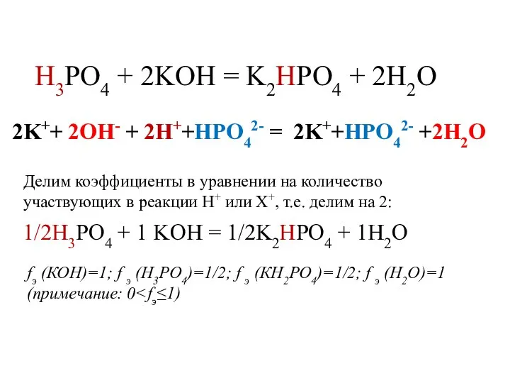 H3PO4 + 2KOH = K2HPO4 + 2H2O 2K++ 2OH- + 2H++HPO42-