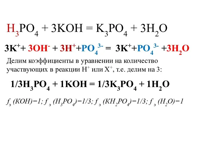 H3PO4 + 3KOH = K3PO4 + 3H2O Делим коэффициенты в уравнении