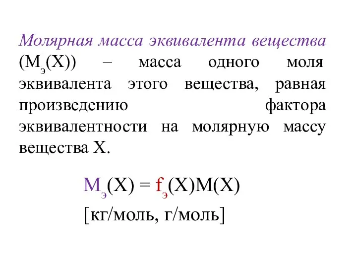 Молярная масса эквивалента вещества (Мэ(Х)) – масса одного моля эквивалента этого