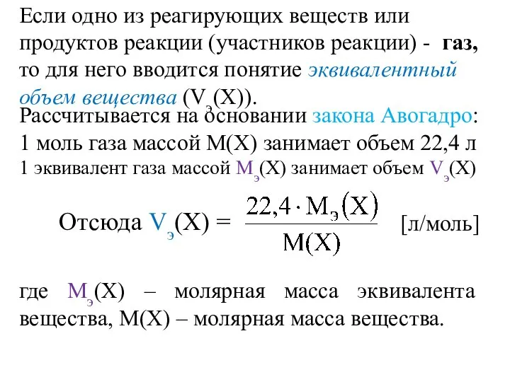 Если одно из реагирующих веществ или продуктов реакции (участников реакции) -