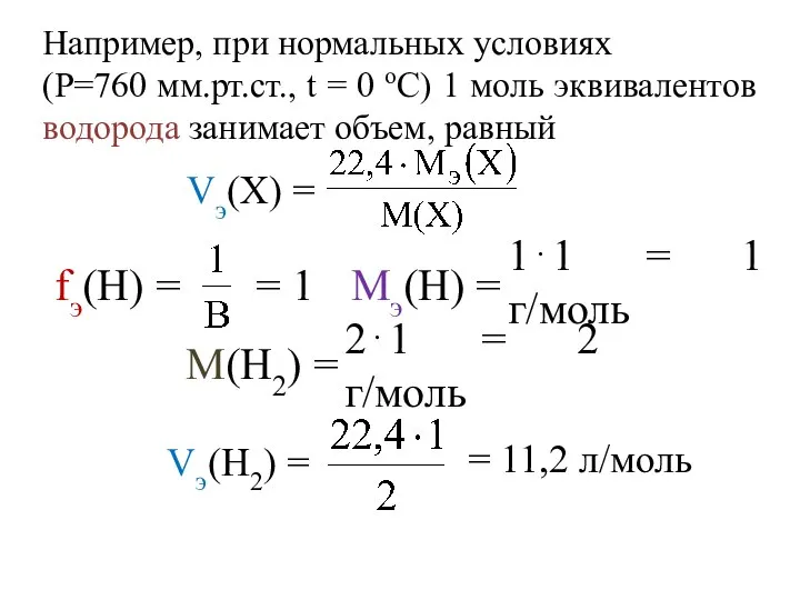 Например, при нормальных условиях (P=760 мм.рт.ст., t = 0 оС) 1