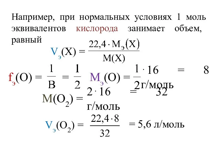 Например, при нормальных условиях 1 моль эквивалентов кислорода занимает объем, равный