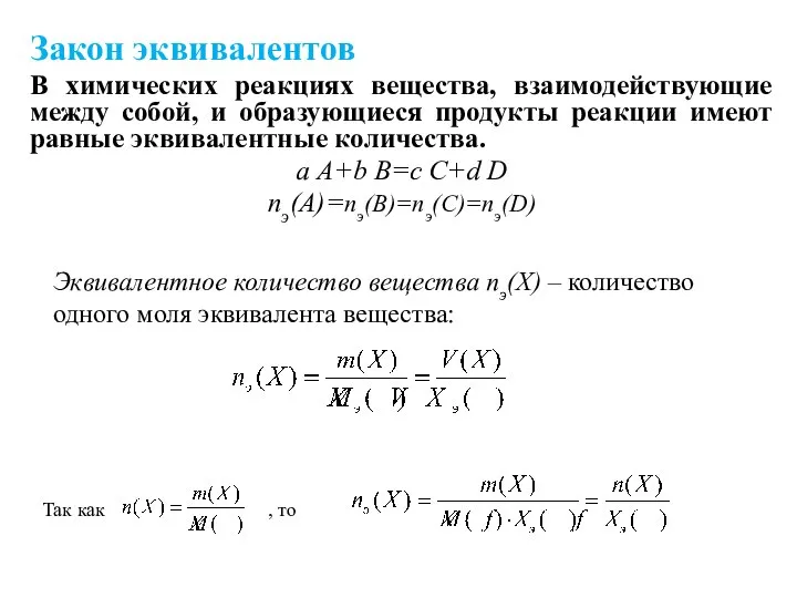 Закон эквивалентов В химических реакциях вещества, взаимодействующие между собой, и образующиеся