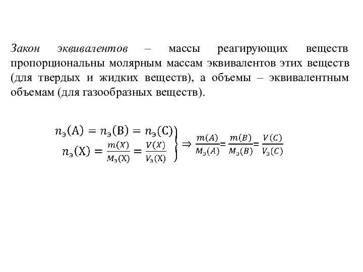 Закон эквивалентов – массы реагирующих веществ пропорциональны молярным массам эквивалентов этих