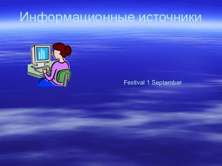 Информационные источники Festival 1 September