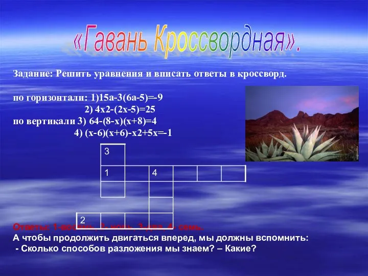 Задание: Решить уравнения и вписать ответы в кроссворд. по горизонтали: 1)15а-3(6а-5)=-9