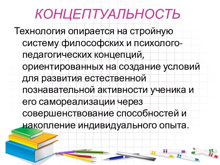 КОНЦЕПТУАЛЬНОСТЬ Технология опирается на стройную систему философских и психолого-педагогических концепций, ориентированных